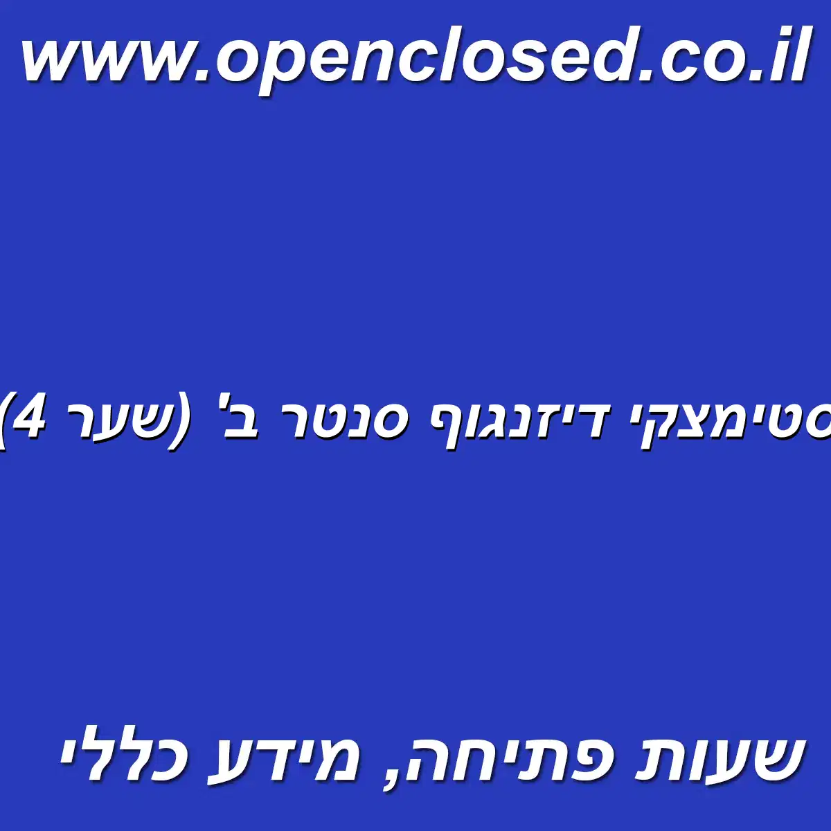 סטימצקי דיזנגוף סנטר ב’ (שער 4)