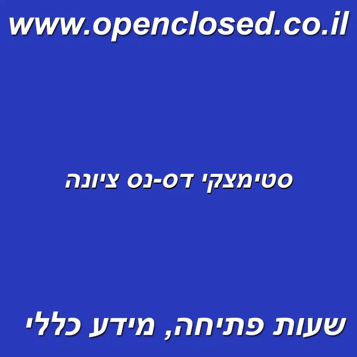 סטימצקי דס-נס ציונה