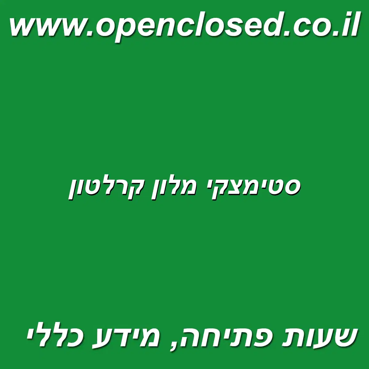 סטימצקי מלון קרלטון