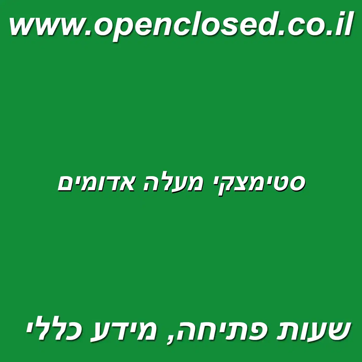 סטימצקי מעלה אדומים