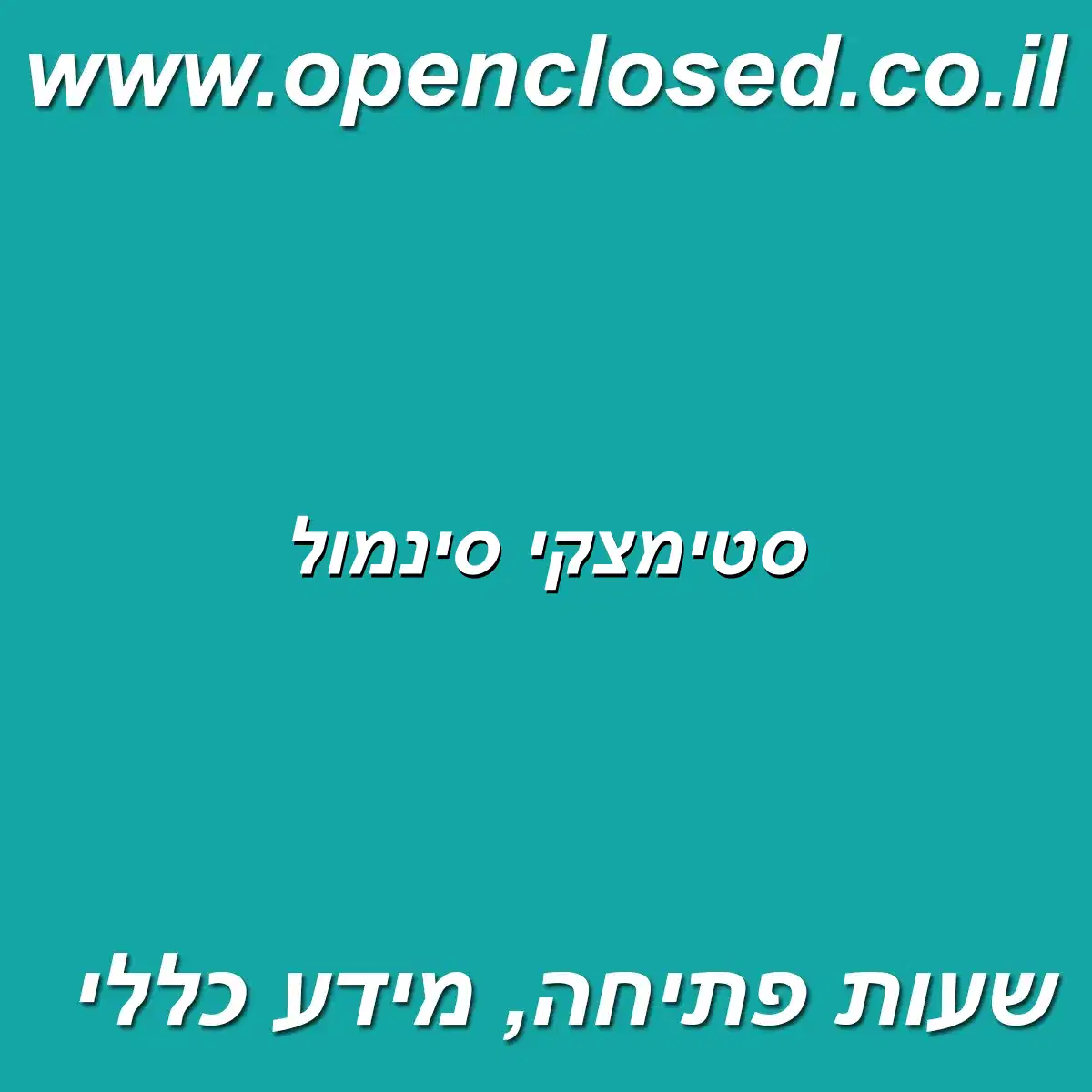 סטימצקי סינמול