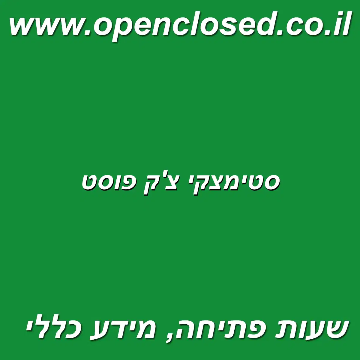 סטימצקי צ’ק פוסט