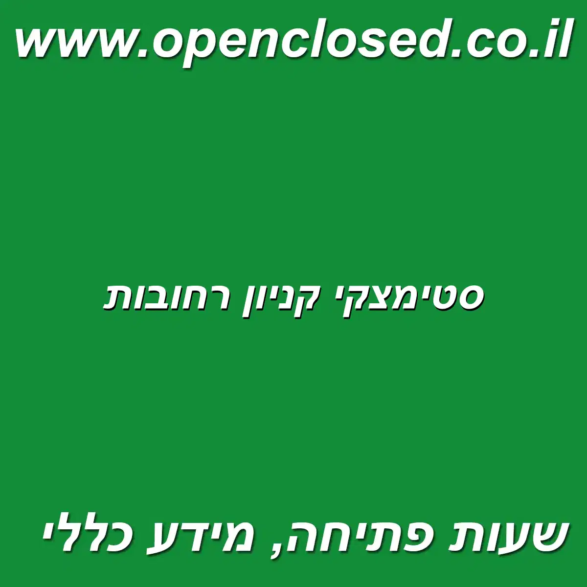 סטימצקי קניון רחובות