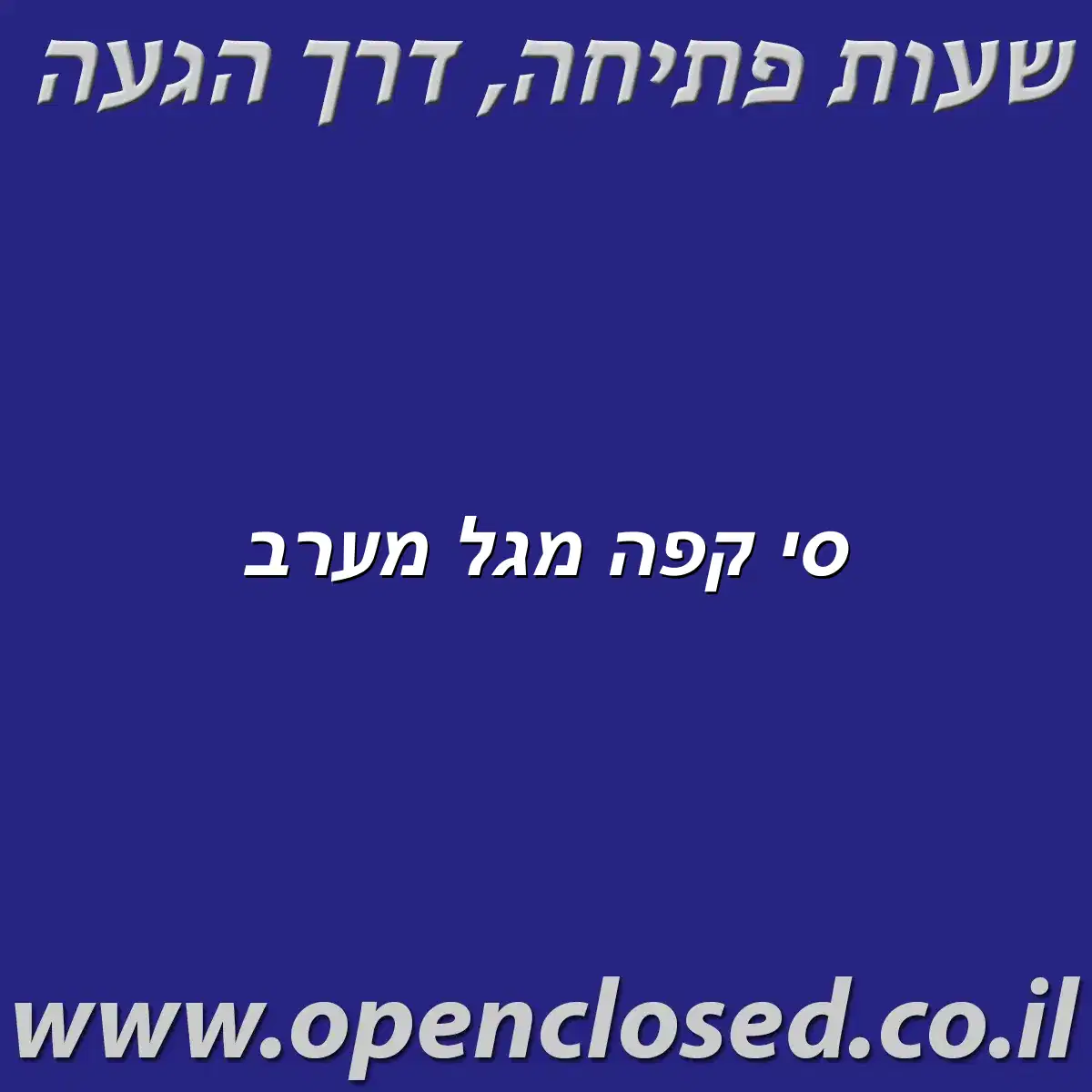 סי קפה מגל מערב