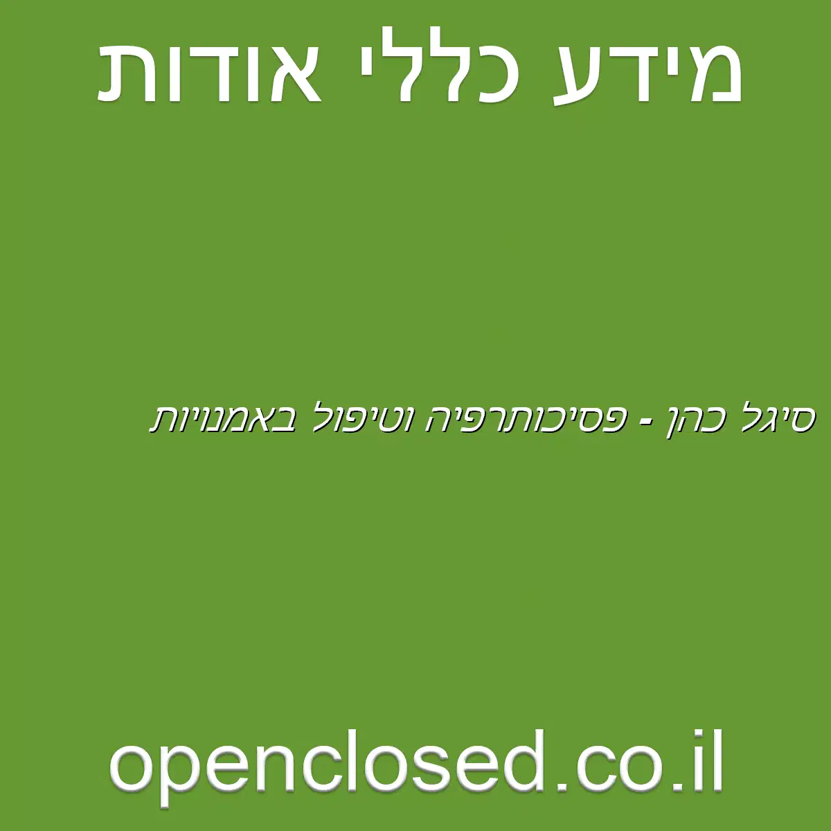 סיגל כהן – פסיכותרפיה וטיפול באמנויות