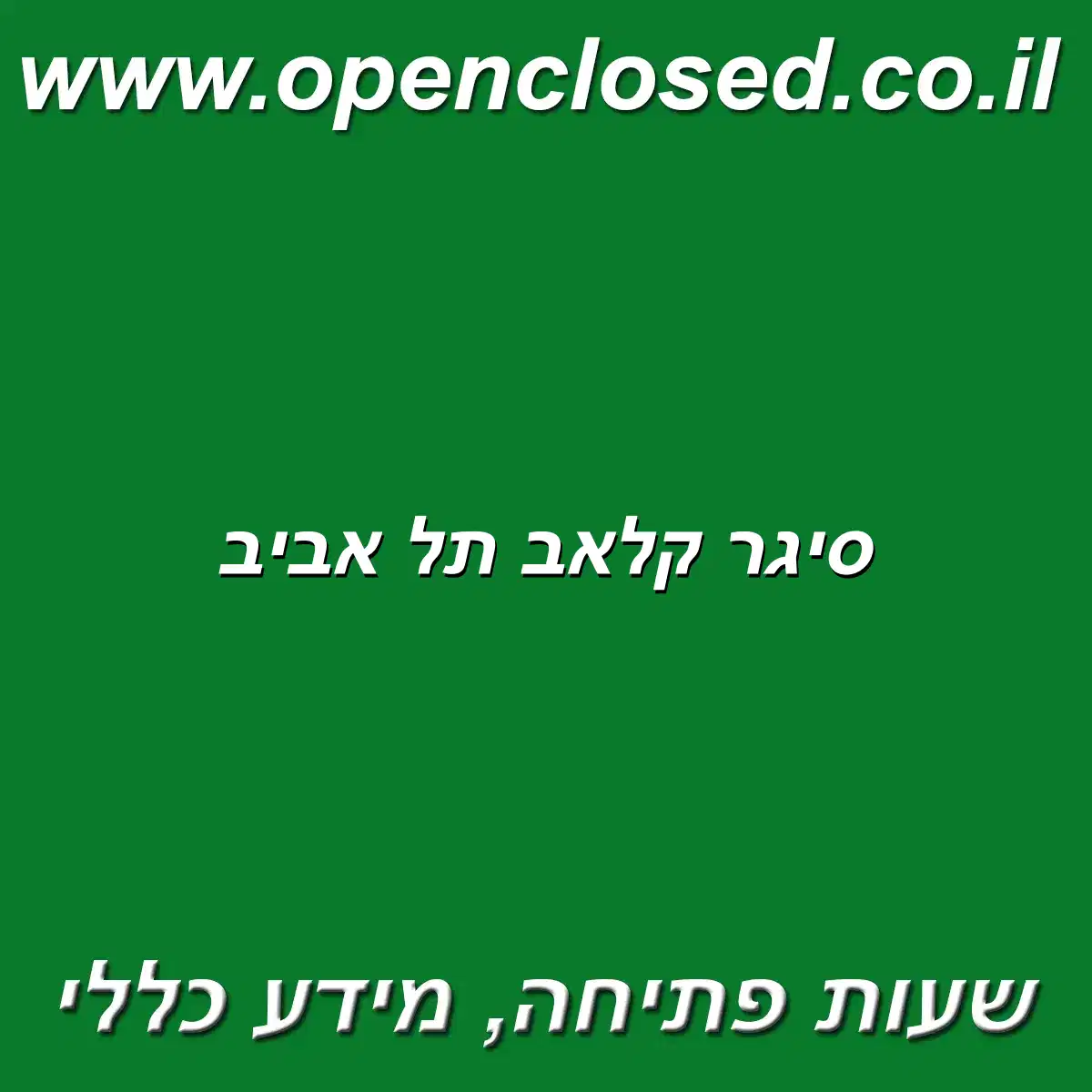 סיגר קלאב תל אביב