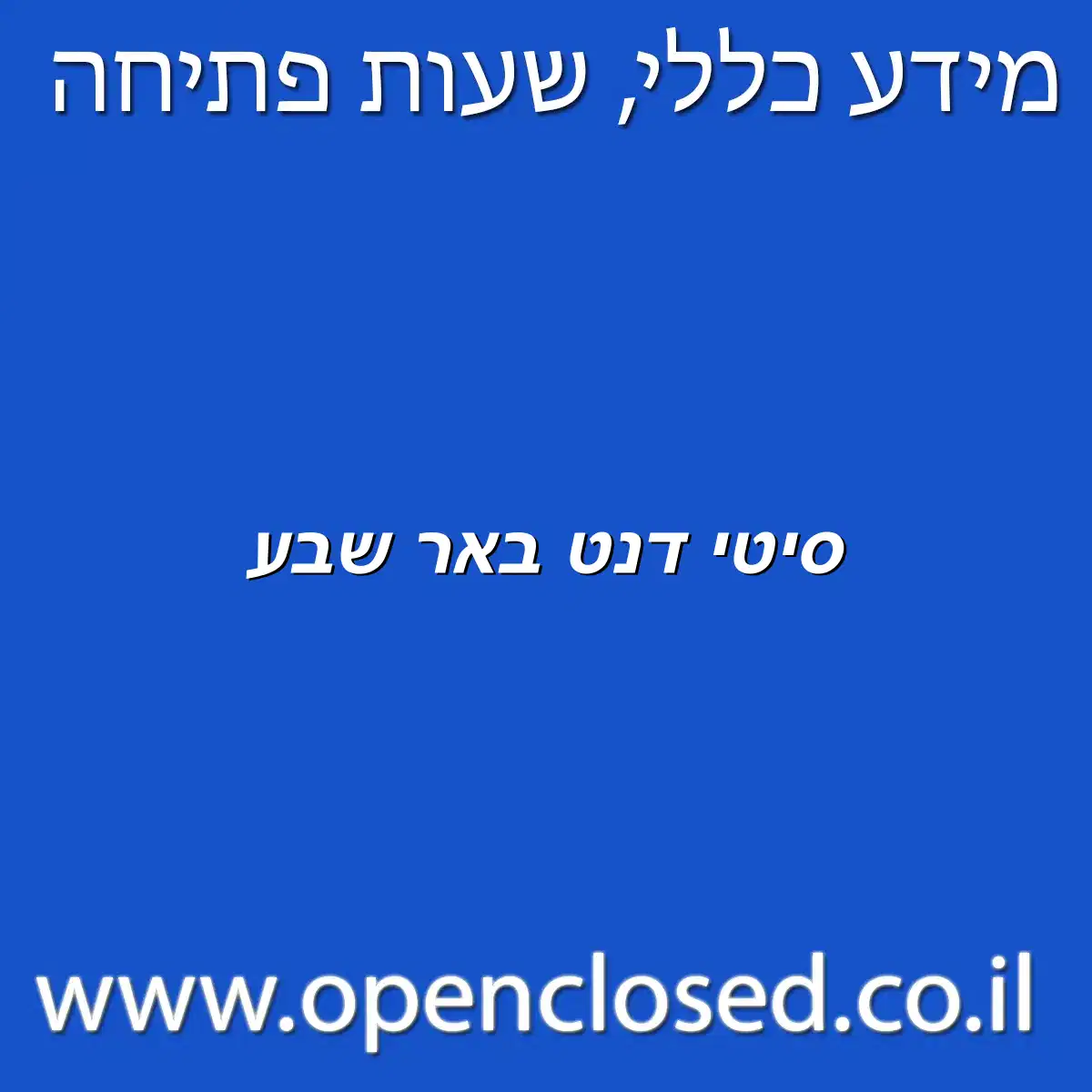 סיטי דנט באר שבע