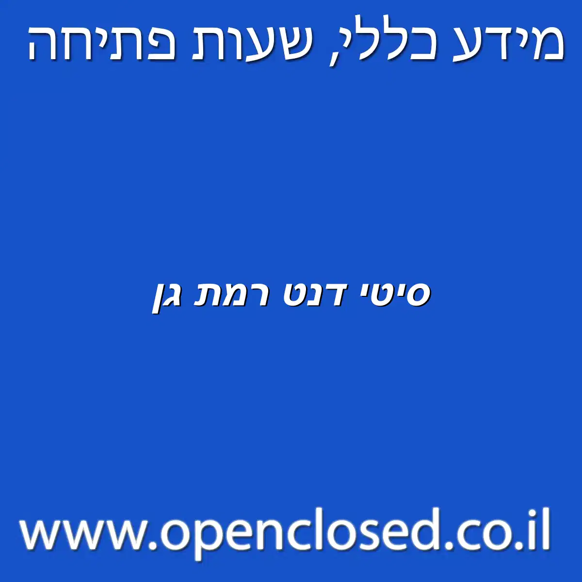 סיטי דנט רמת גן