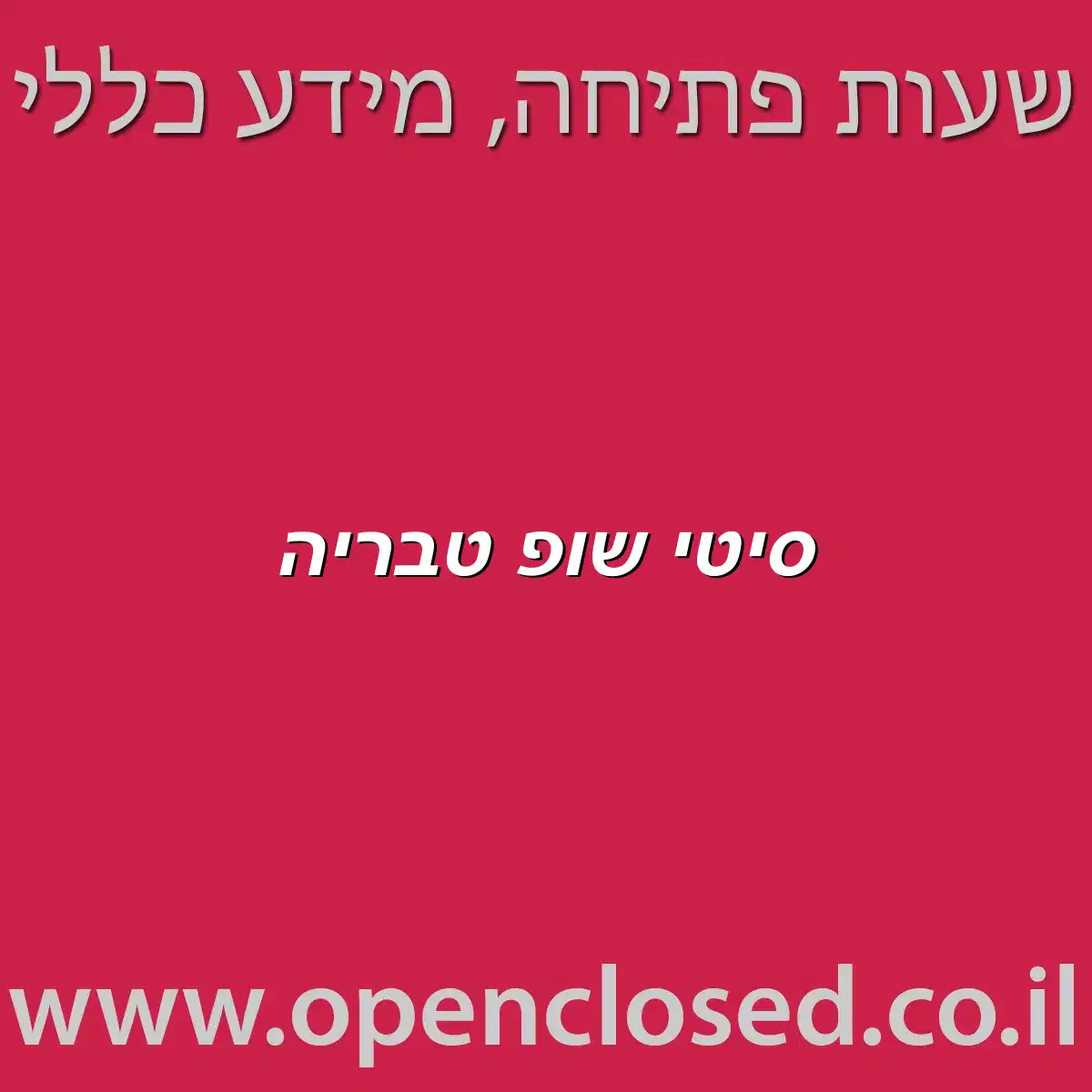 סיטי שופ טבריה
