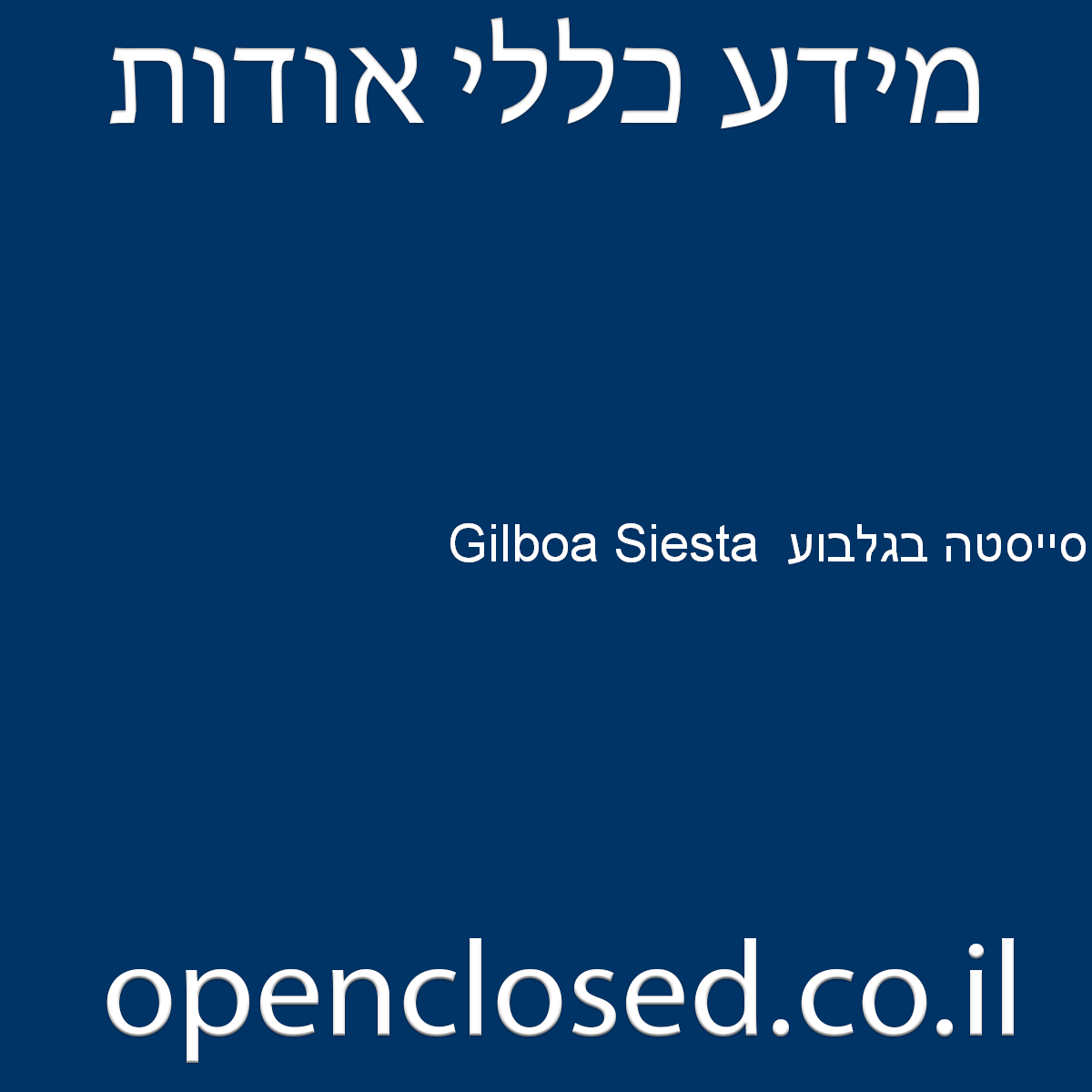סייסטה בגלבוע  Gilboa Siesta