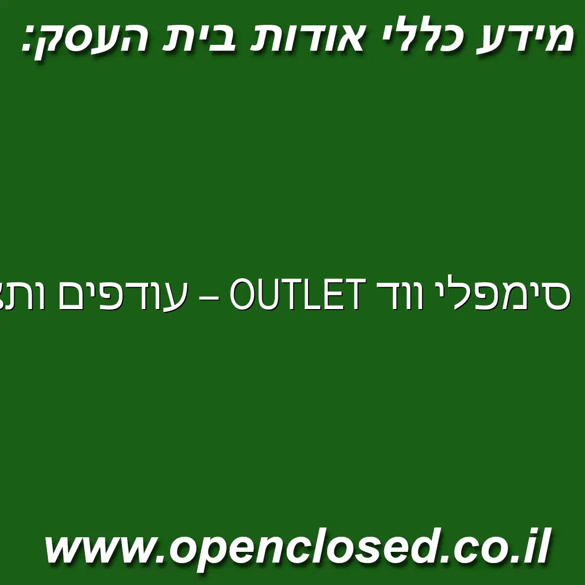 סימפלי ווד OUTLET – עודפים ותצוגות