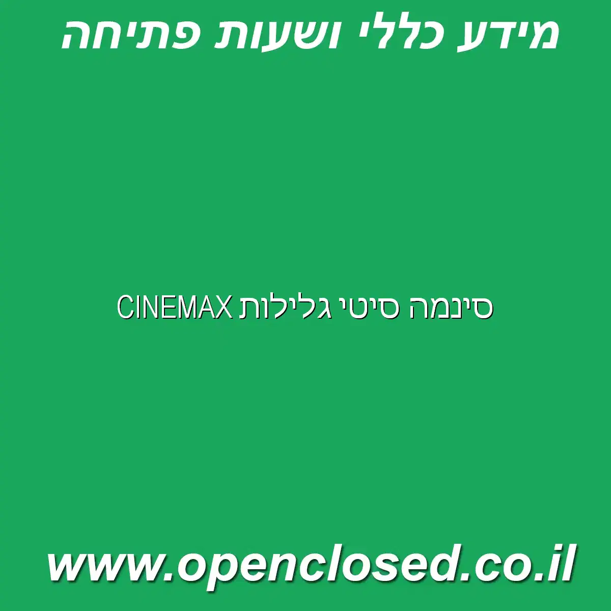 סינמה סיטי גלילות CINEMAX