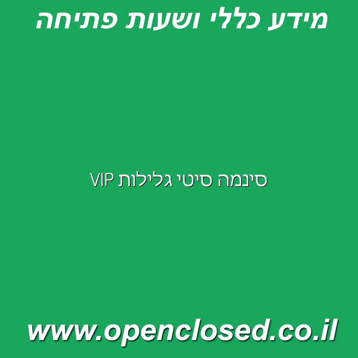 סינמה סיטי גלילות VIP