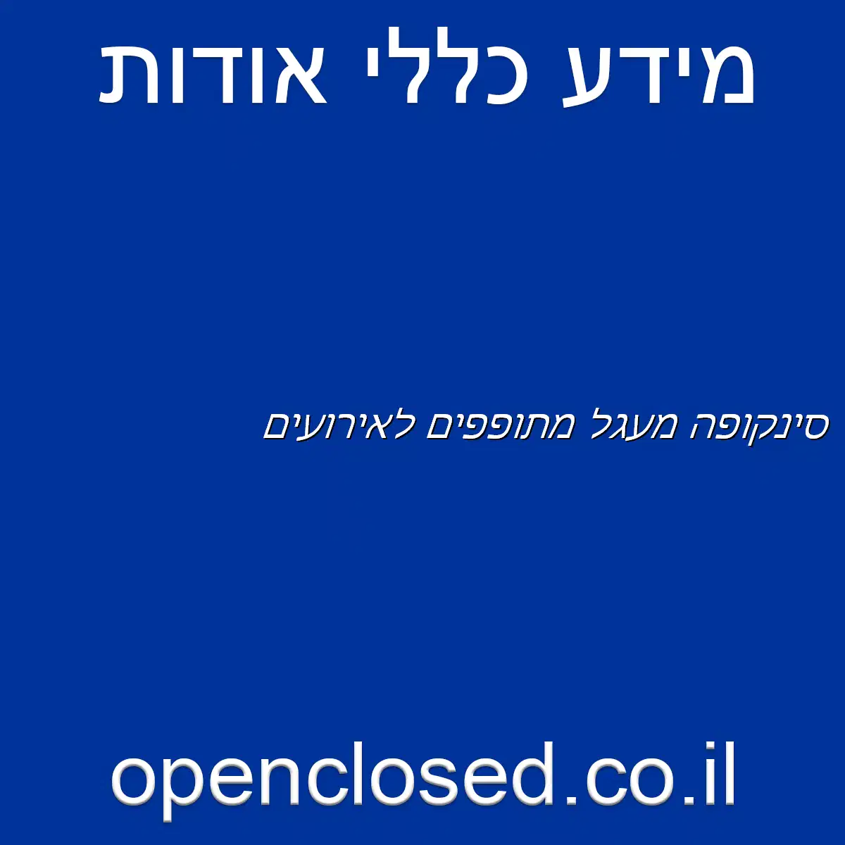 סינקופה מעגל מתופפים לאירועים