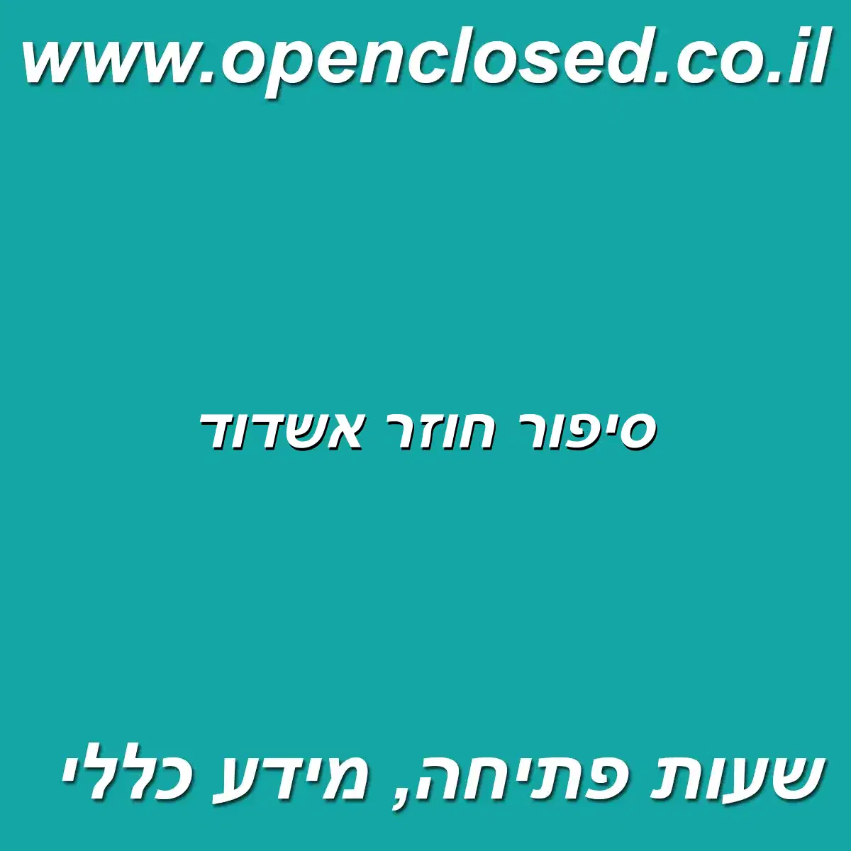 סיפור חוזר אשדוד