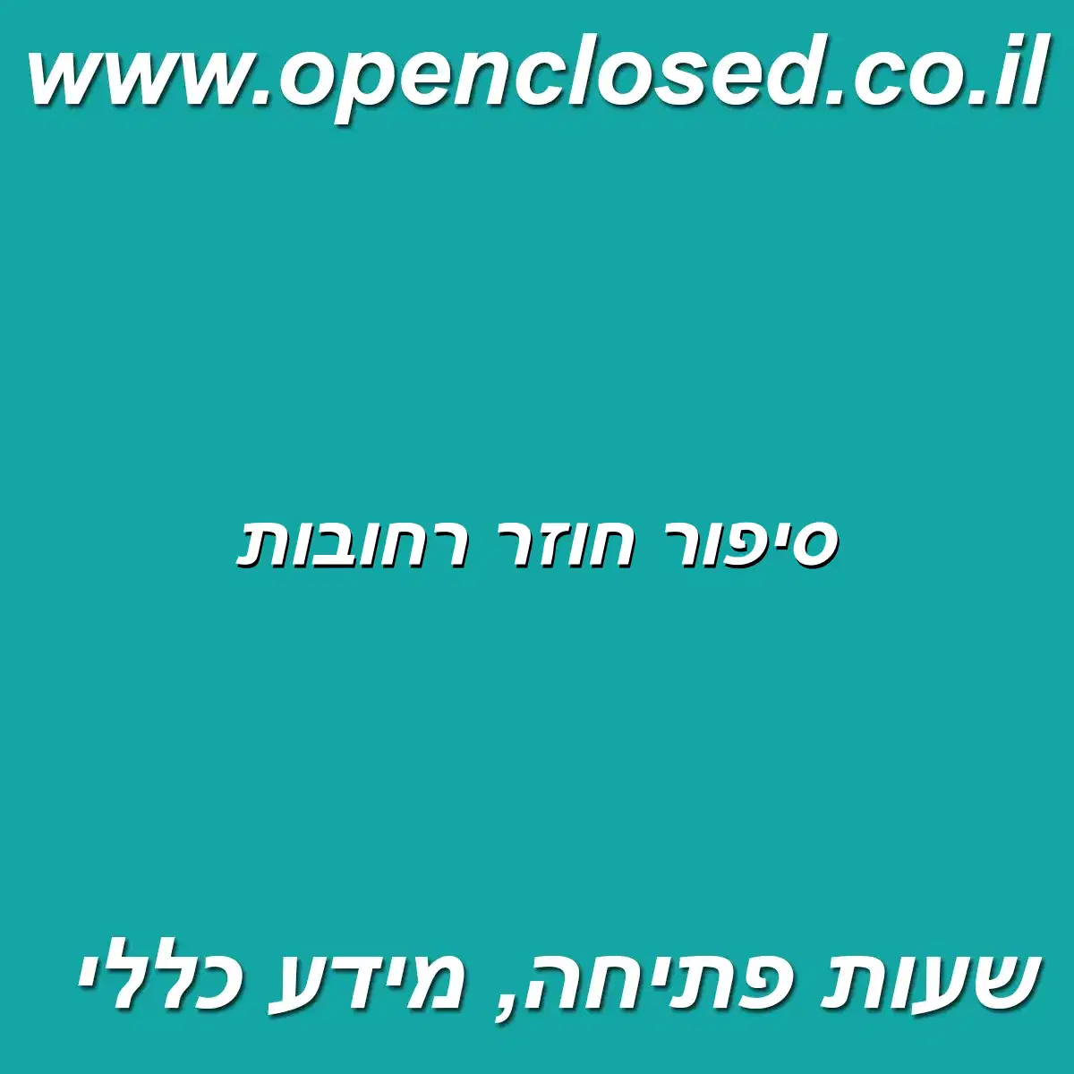 סיפור חוזר רחובות