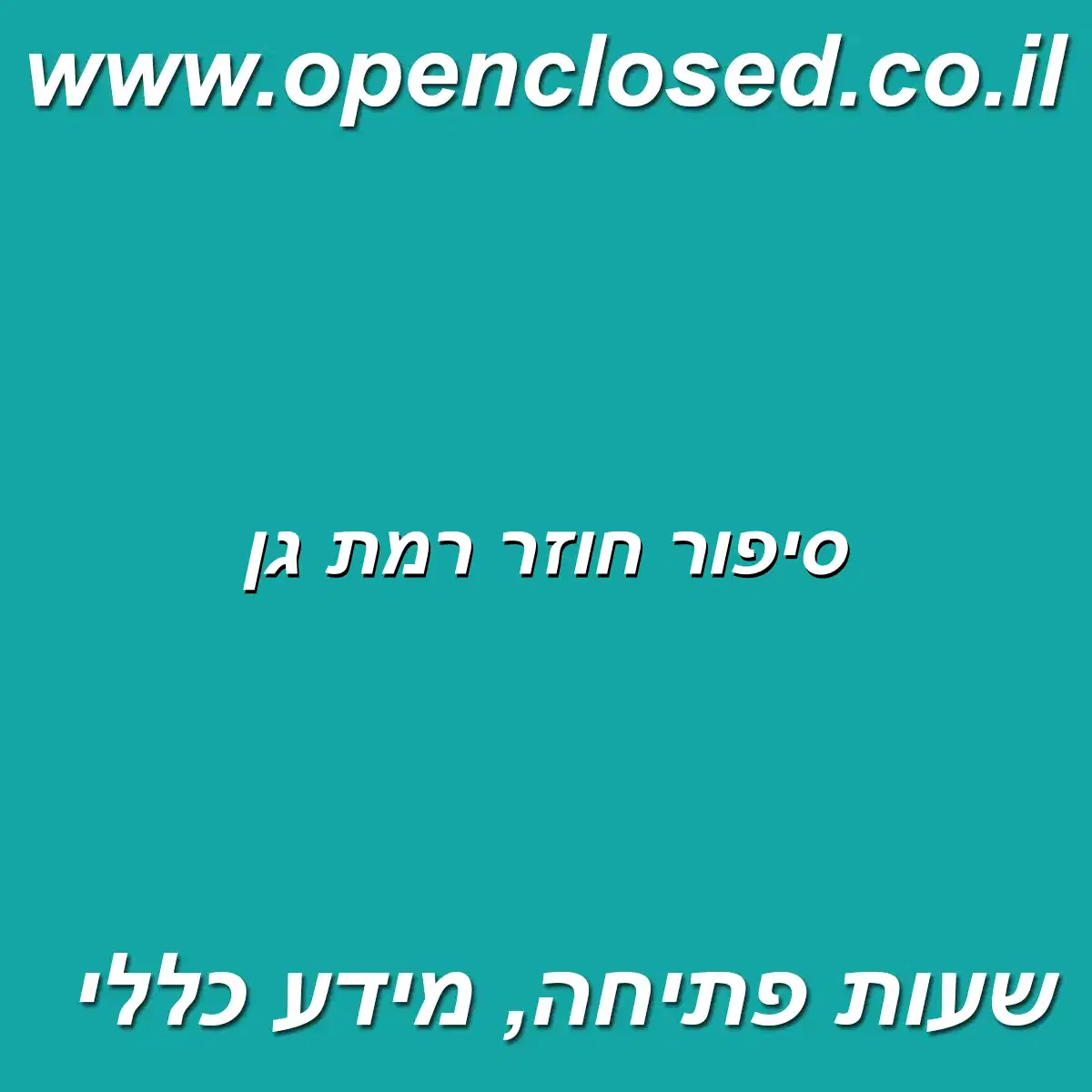 סיפור חוזר רמת גן