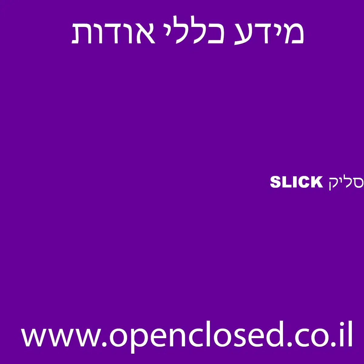 סליק SLICK