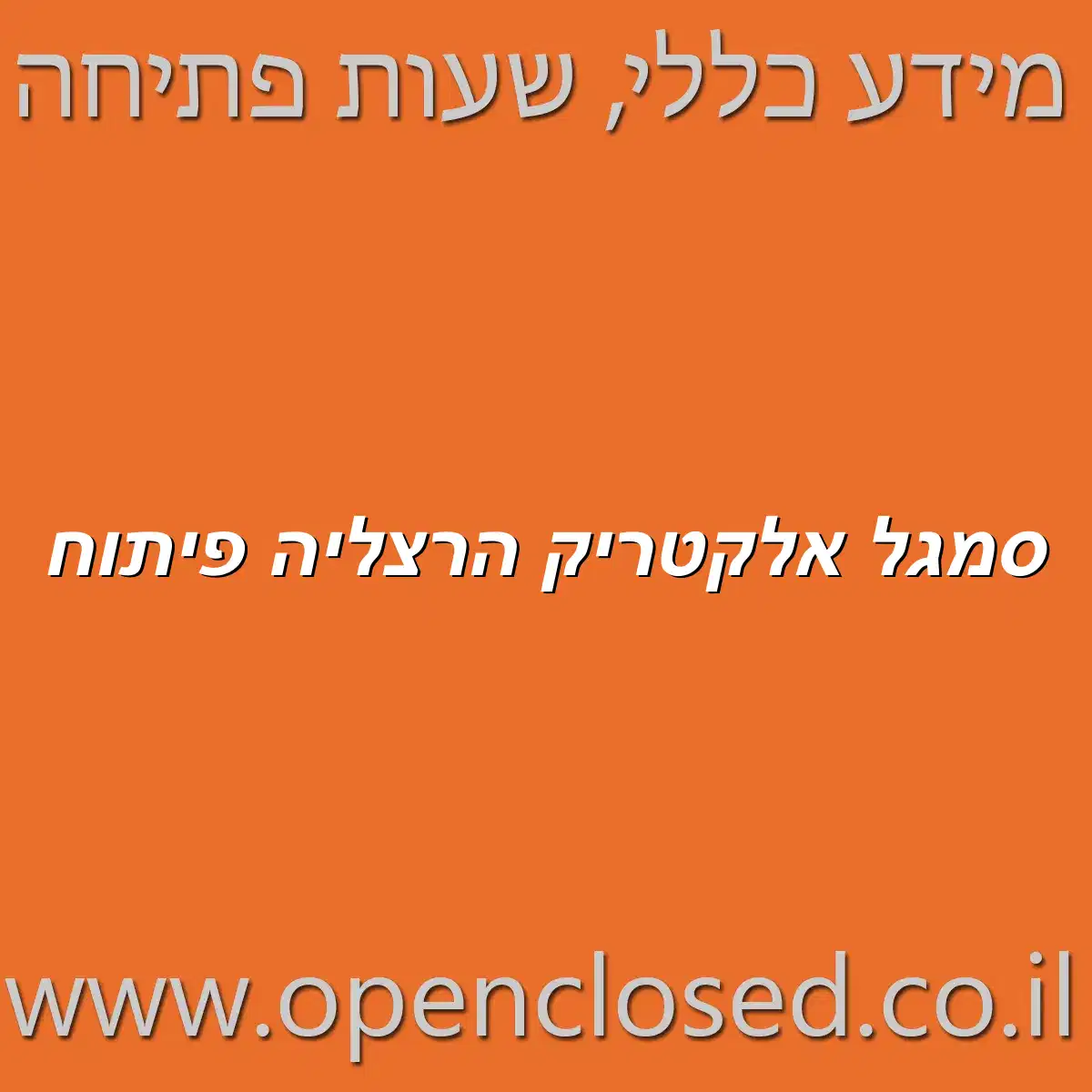 סמגל אלקטריק הרצליה פיתוח