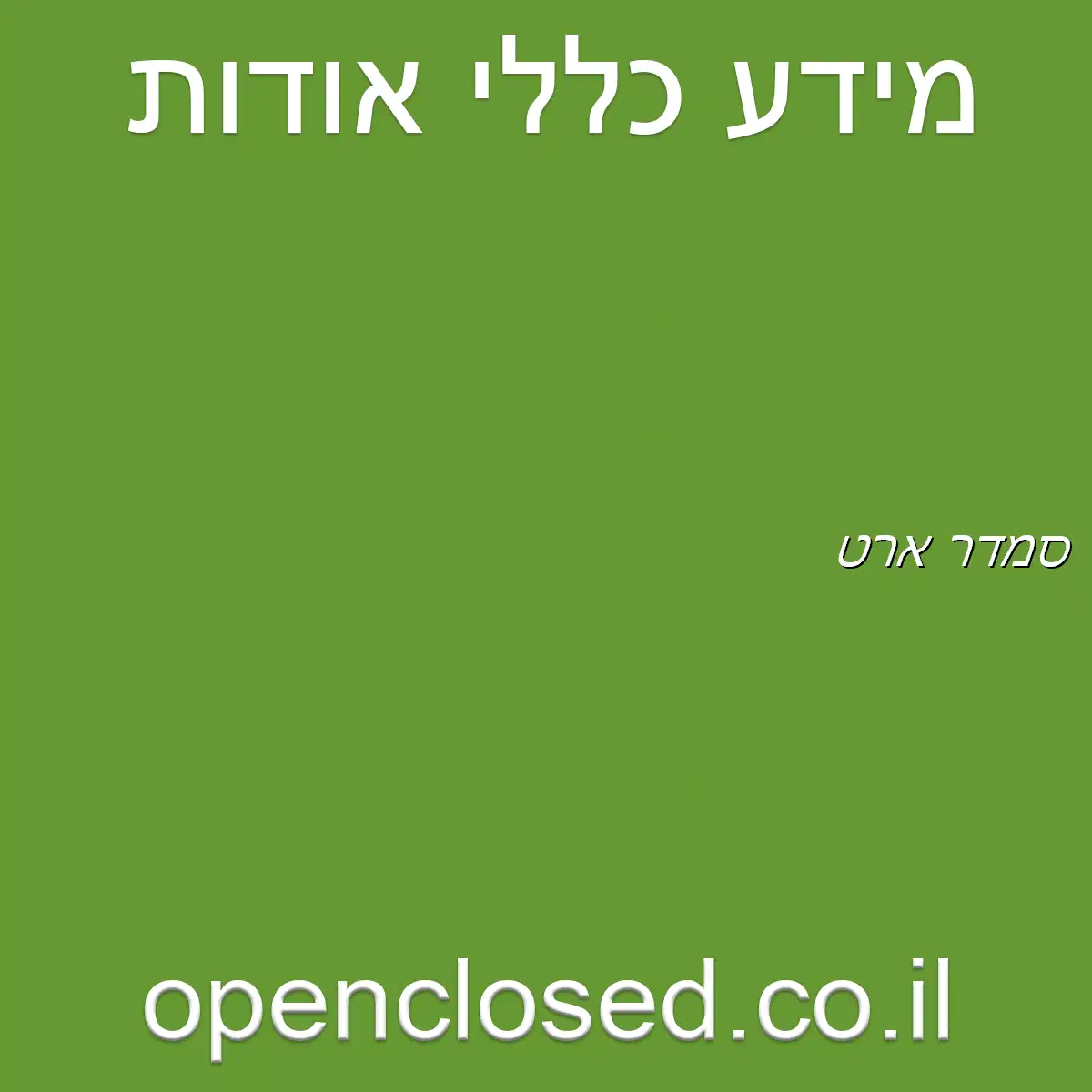 סמדר ארט