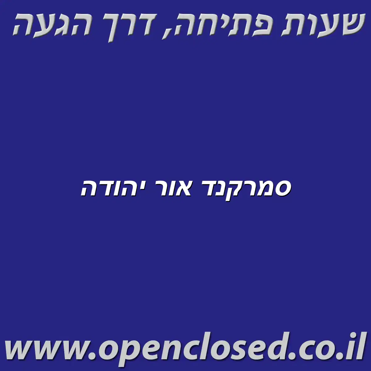 סמרקנד אור יהודה