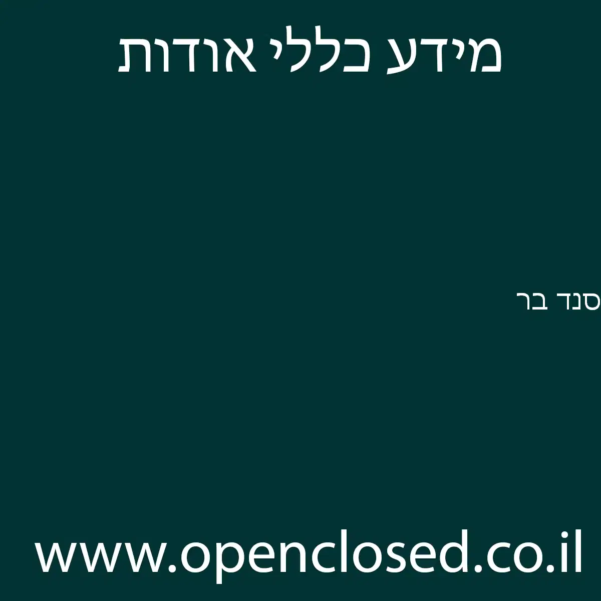 סנד בר