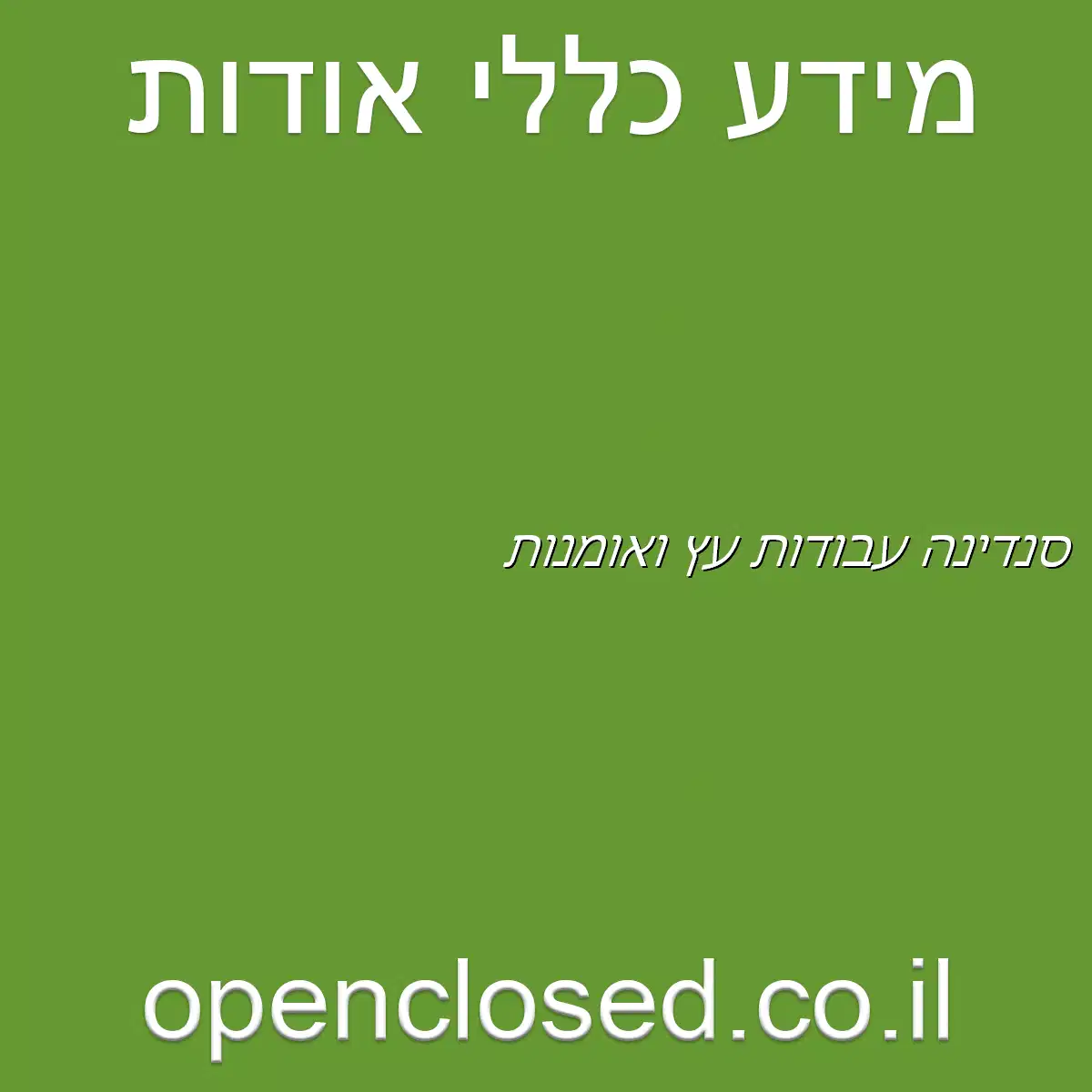 סנדינה עבודות עץ ואומנות