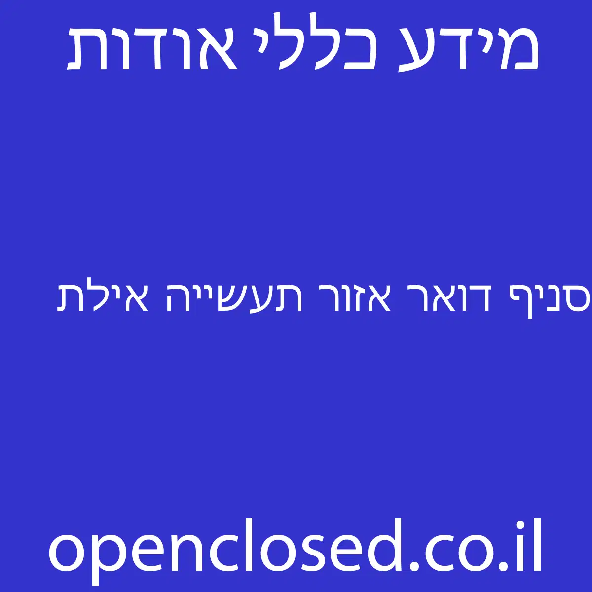 סניף דואר אזור תעשייה אילת