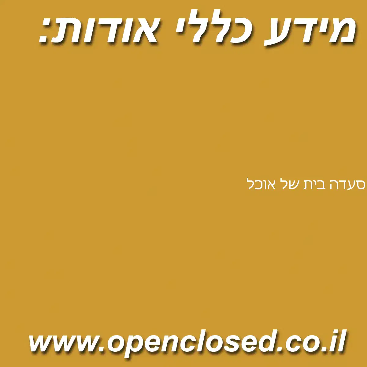 סעדה בית של אוכל