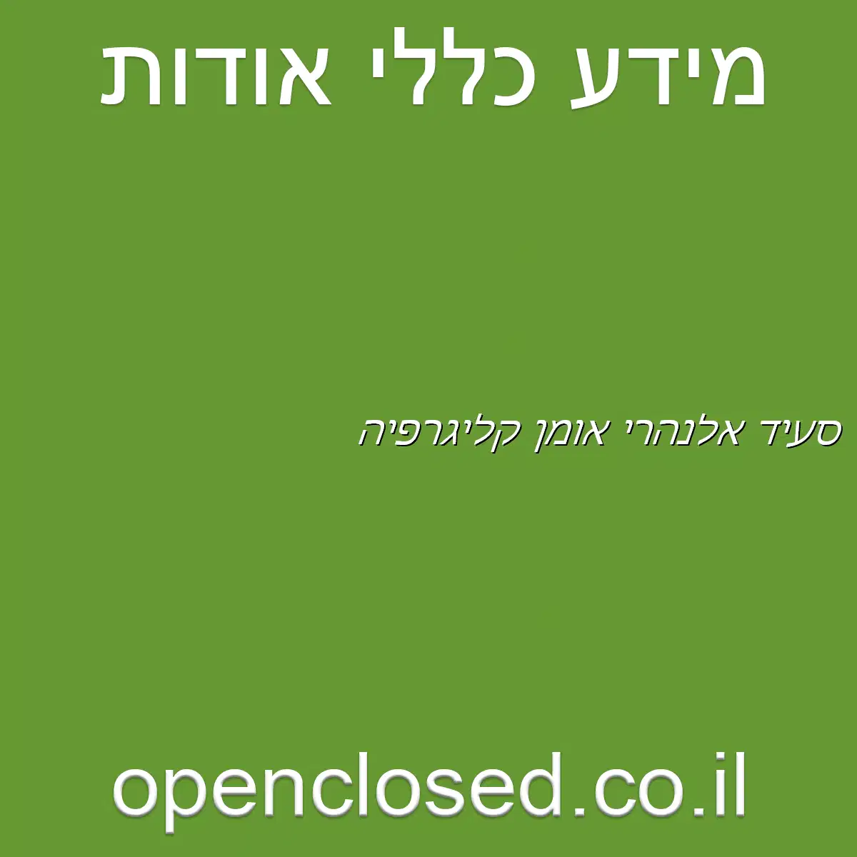 סעיד אלנהרי אומן קליגרפיה