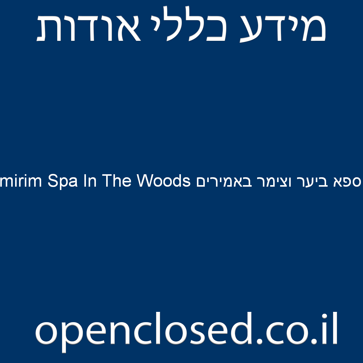 ספא ביער וצימר באמירים Amirim Spa In The Woods