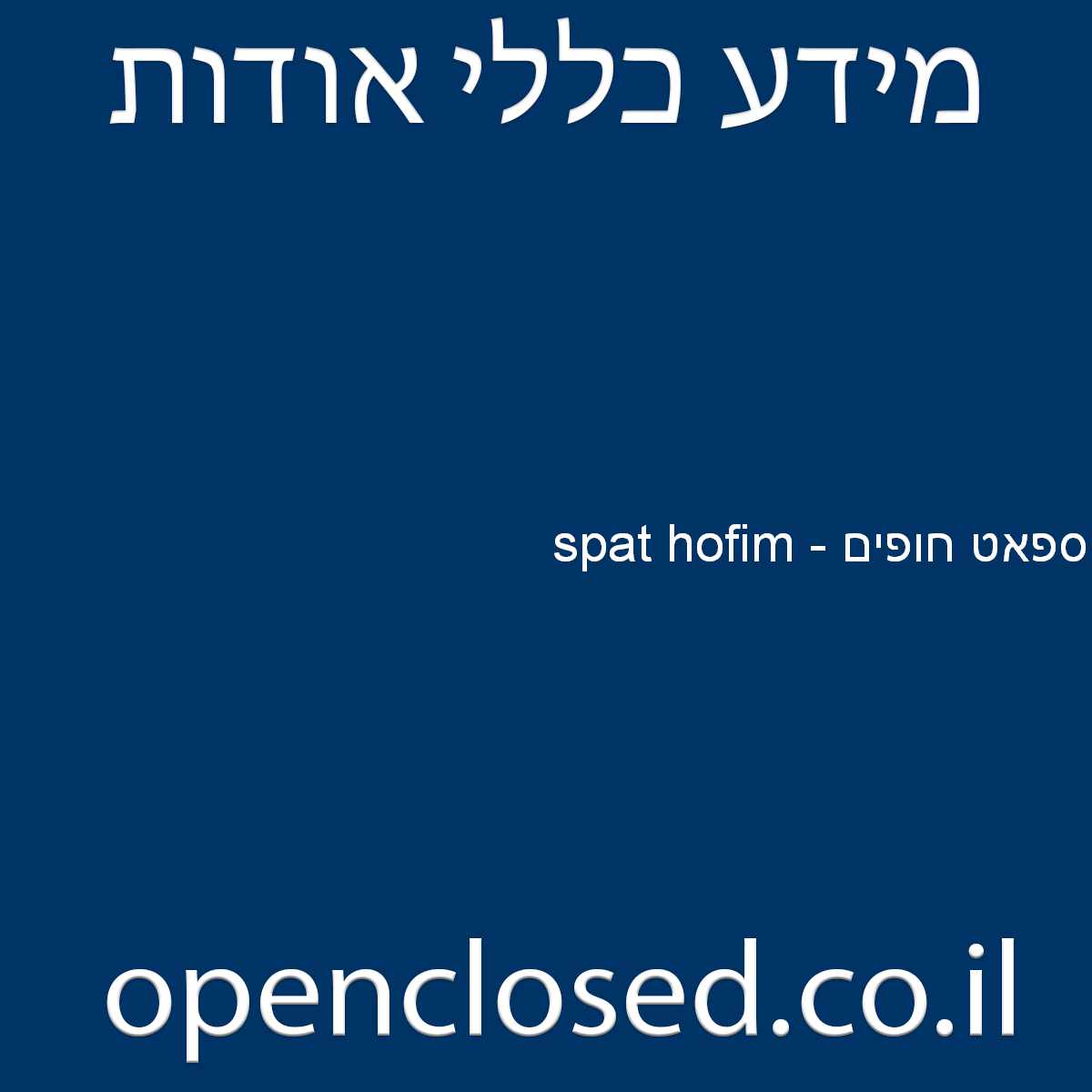 ספאט חופים – spat hofim