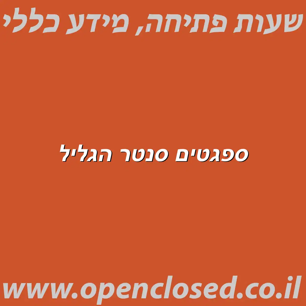 ספגטים סנטר הגליל