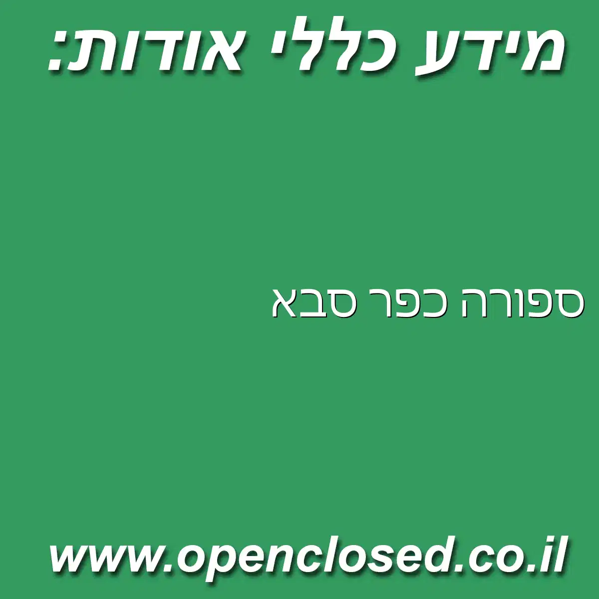 ספורה כפר סבא