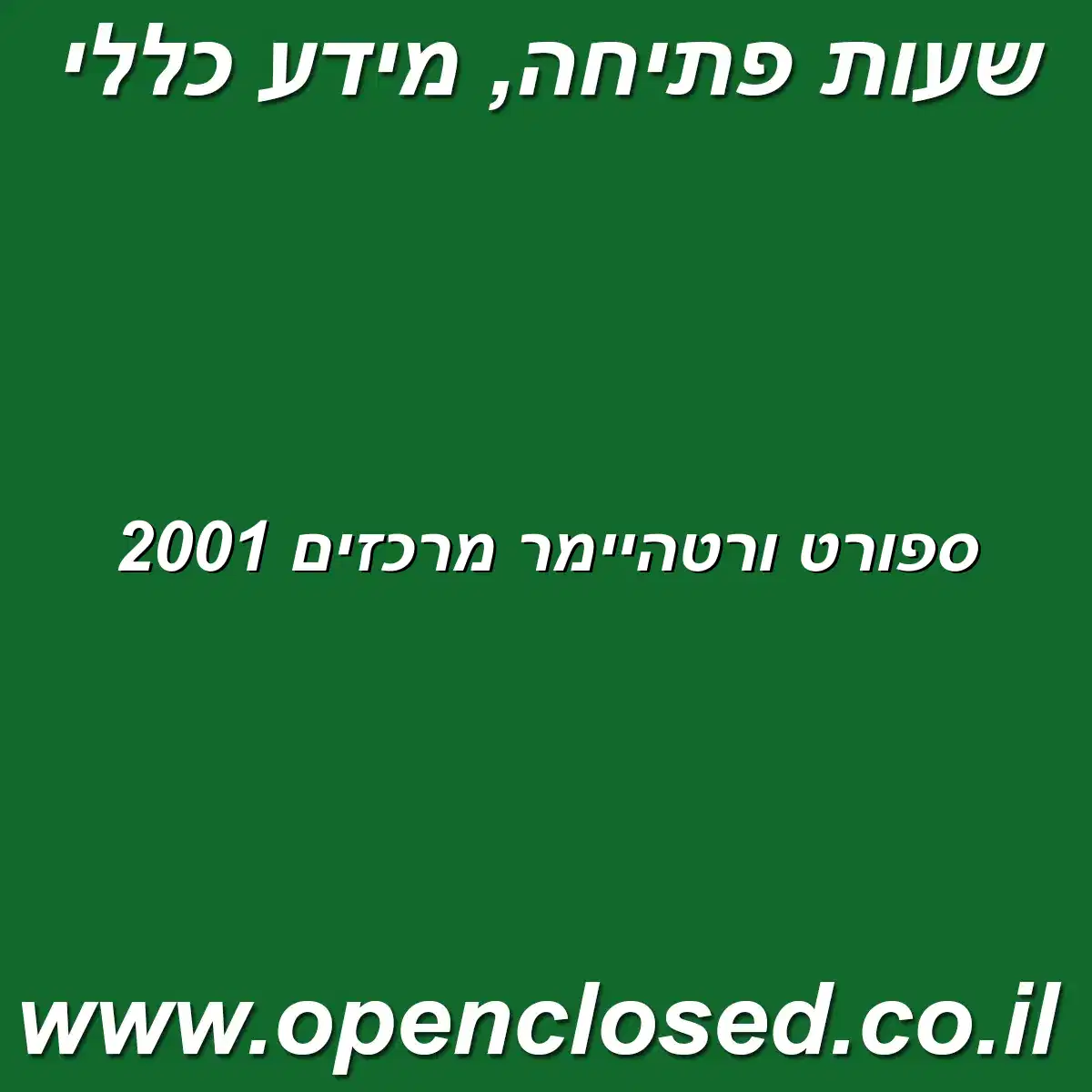 ספורט ורטהיימר מרכזים 2001