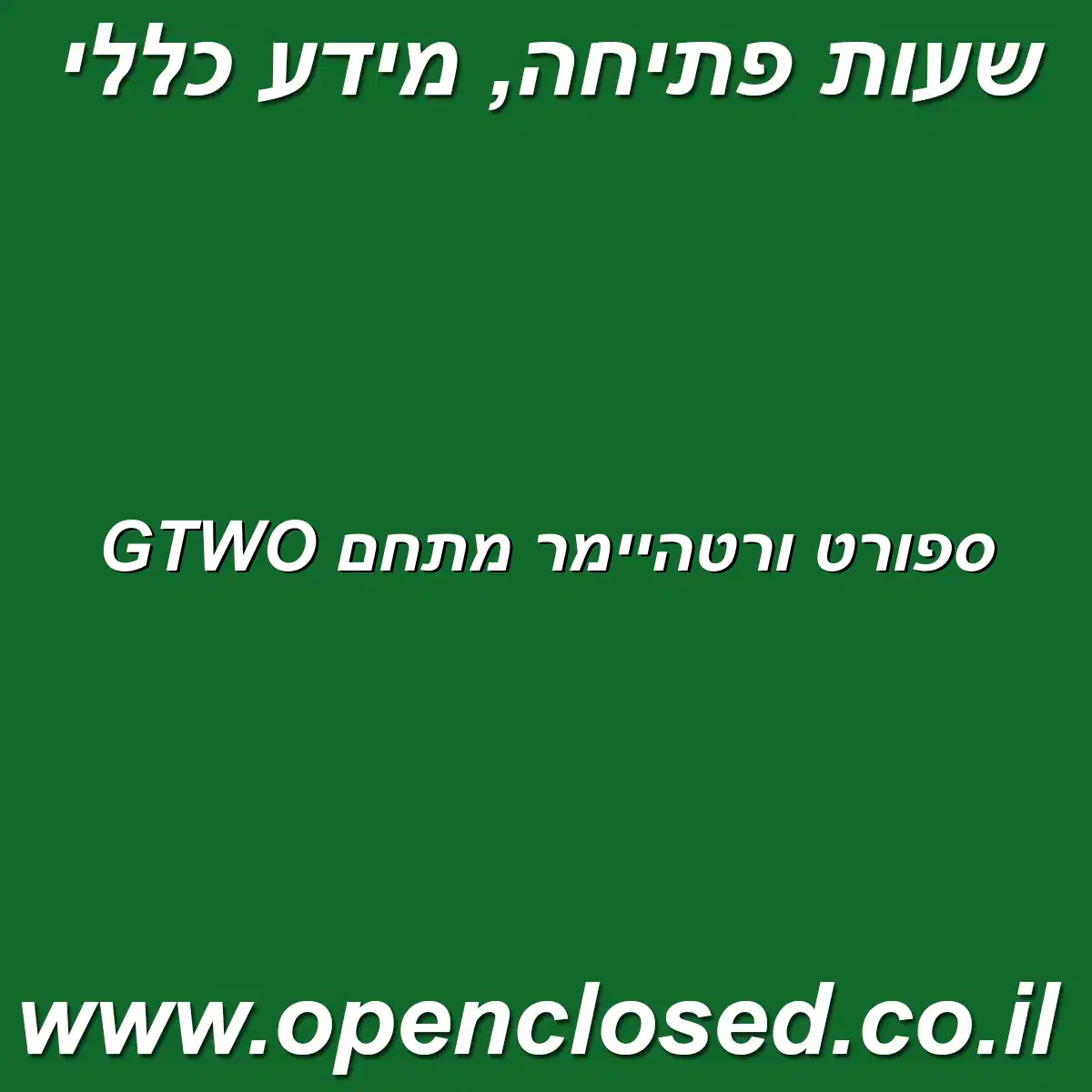 ספורט ורטהיימר מתחם GTWO