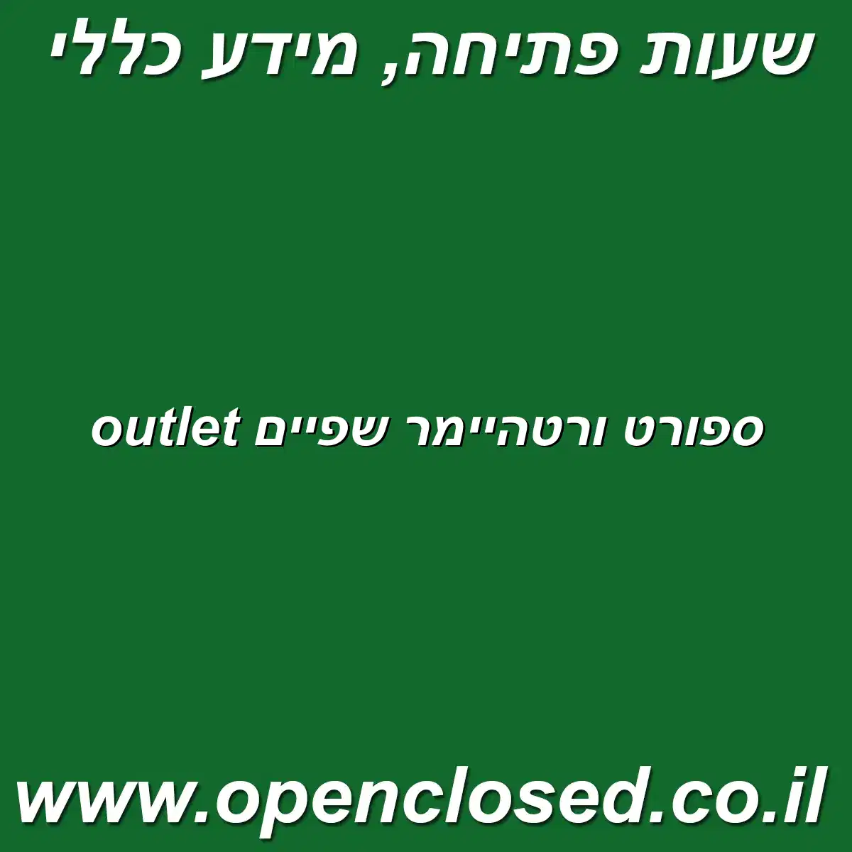 ספורט ורטהיימר שפיים outlet