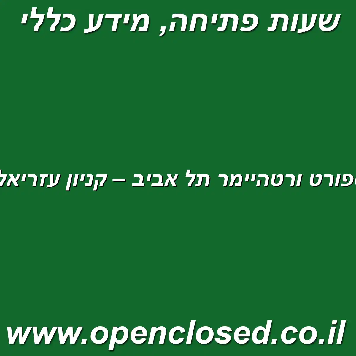 ספורט ורטהיימר תל אביב – קניון עזריאלי