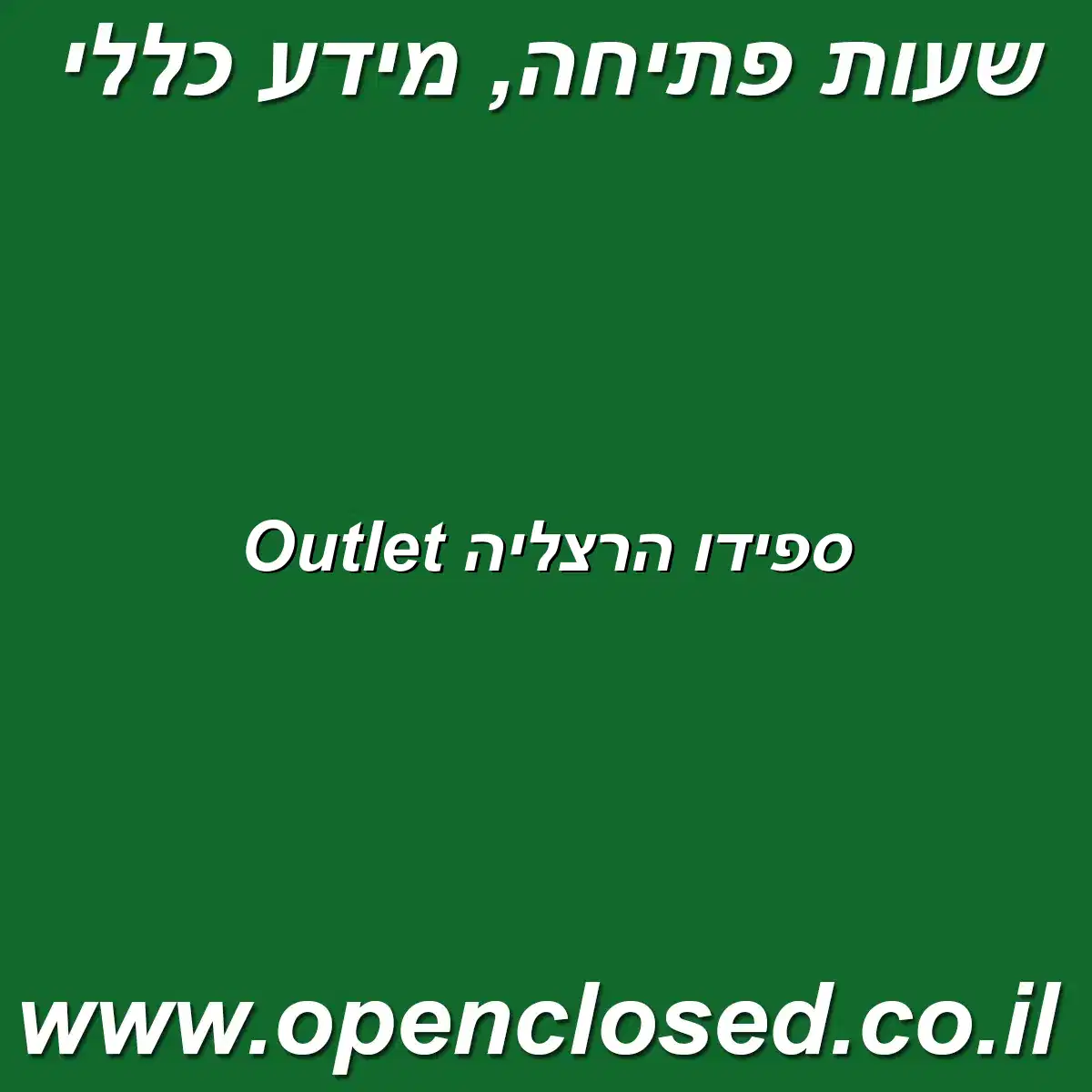 ספידו הרצליה Outlet