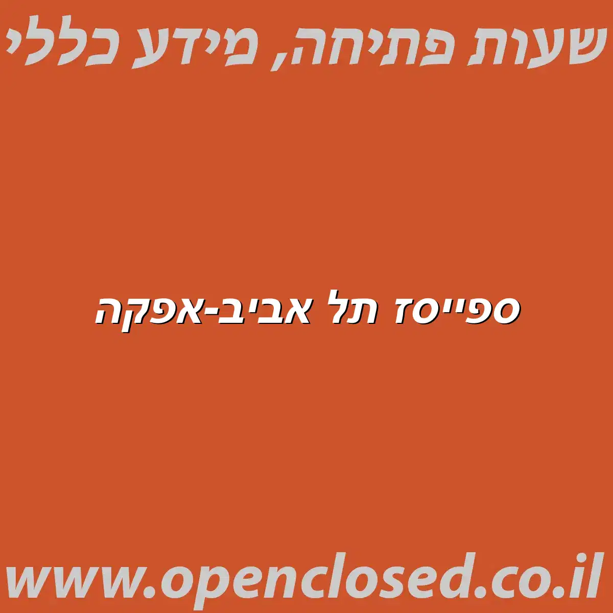 ספייסז תל אביב-אפקה