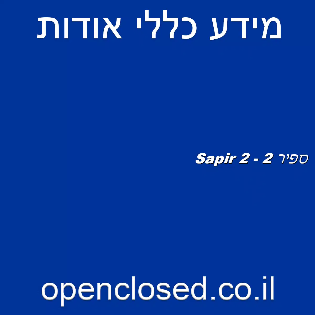 ספיר 2 – Sapir 2