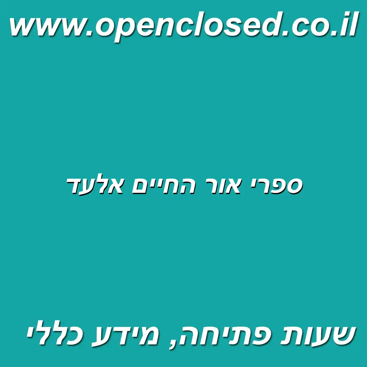 ספרי אור החיים אלעד