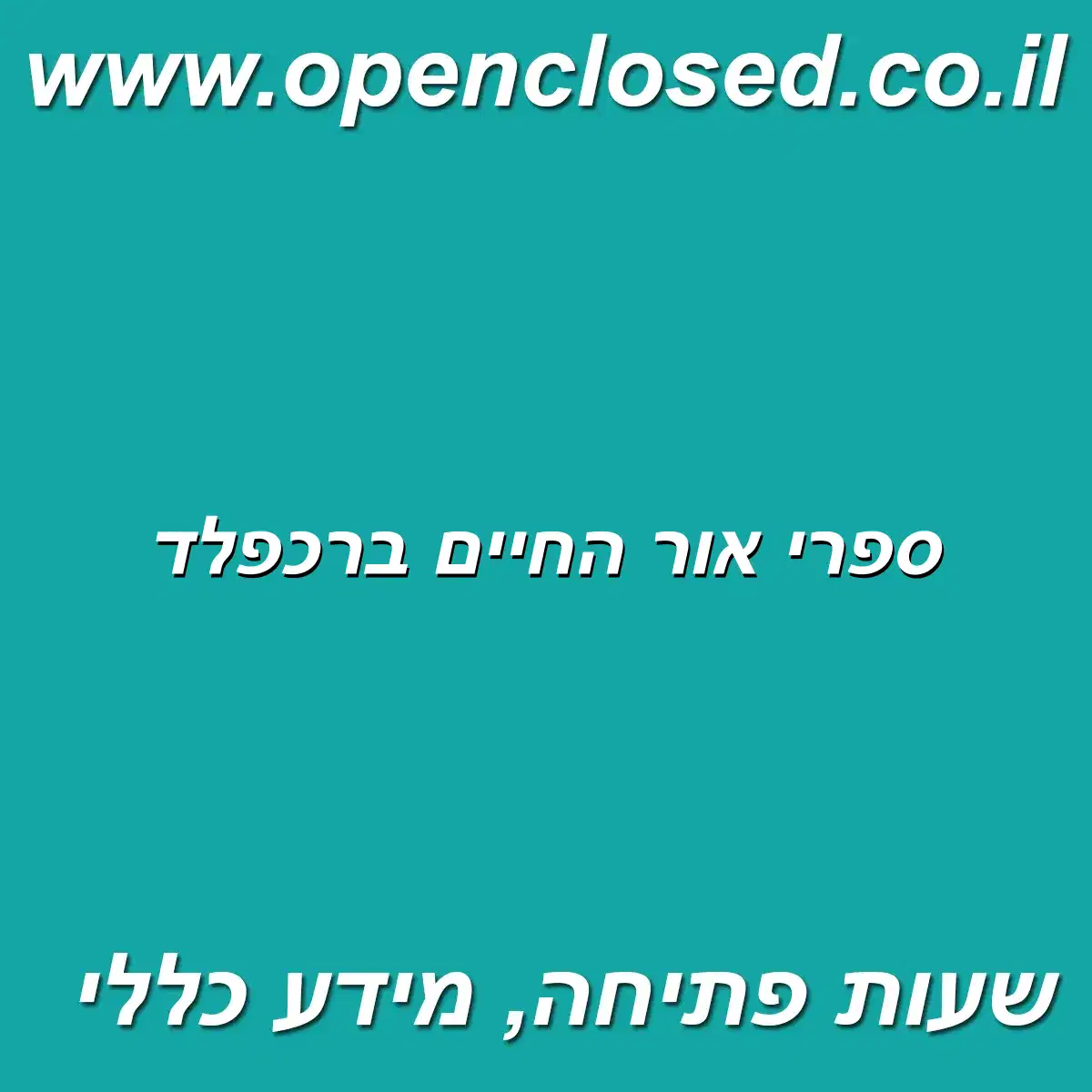 ספרי אור החיים ברכפלד