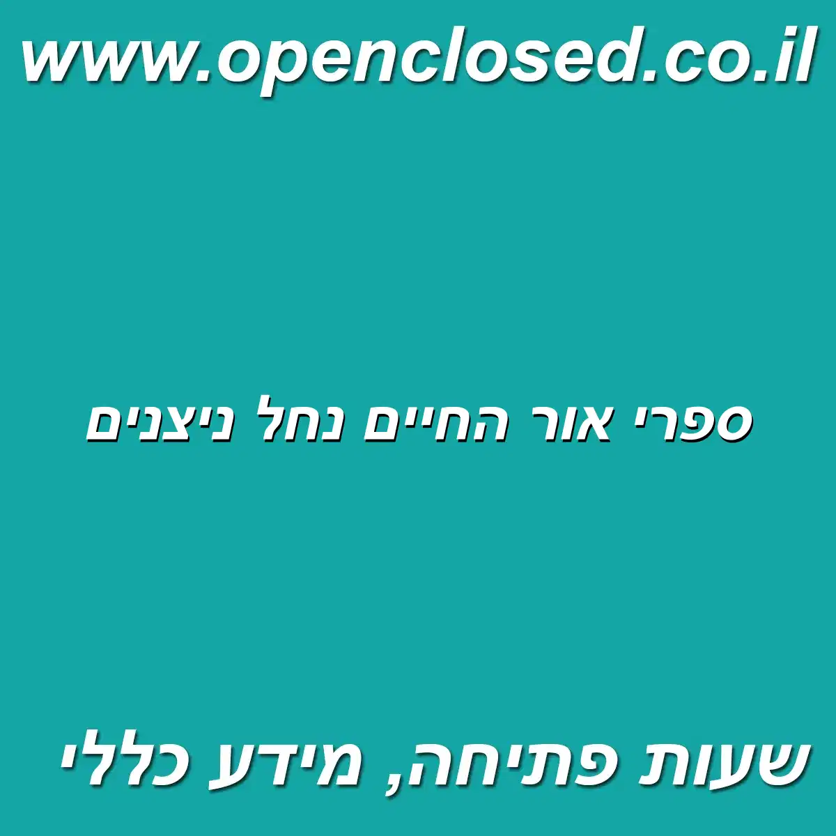 ספרי אור החיים נחל ניצנים