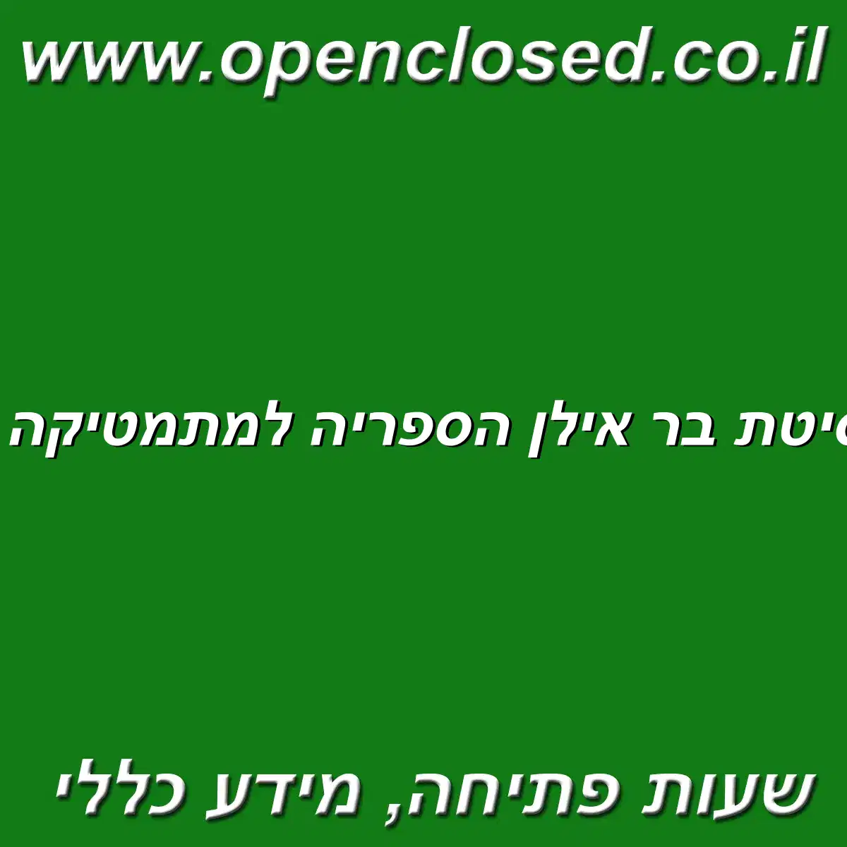 ספריה אוניברסיטת בר אילן הספריה למתמטיקה ומדעי המחשב