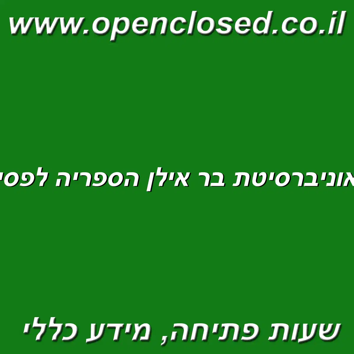 ספריה אוניברסיטת בר אילן הספריה לפסיכולוגיה