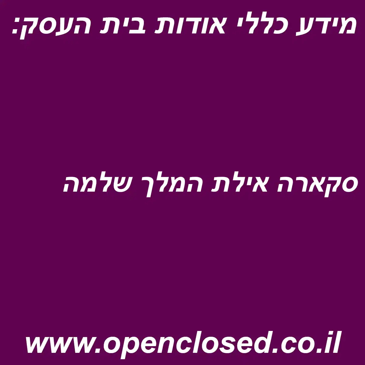 סקארה אילת המלך שלמה