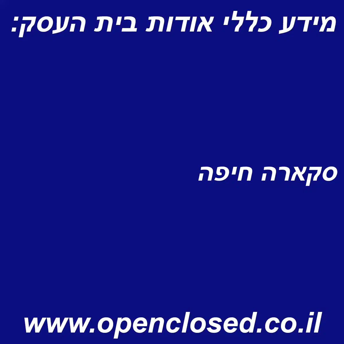 סקארה חיפה