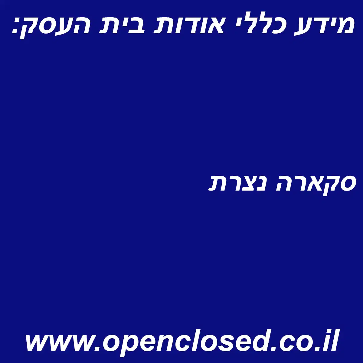 סקארה נצרת