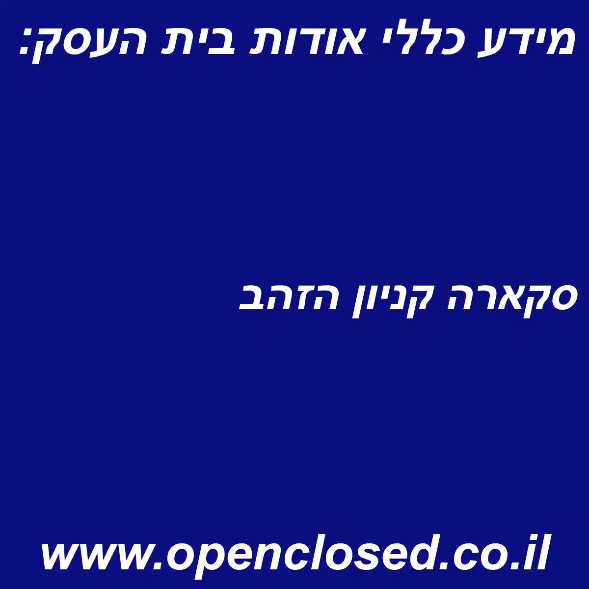 סקארה קניון הזהב